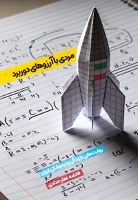 مردی با آرزوهای دوربرد